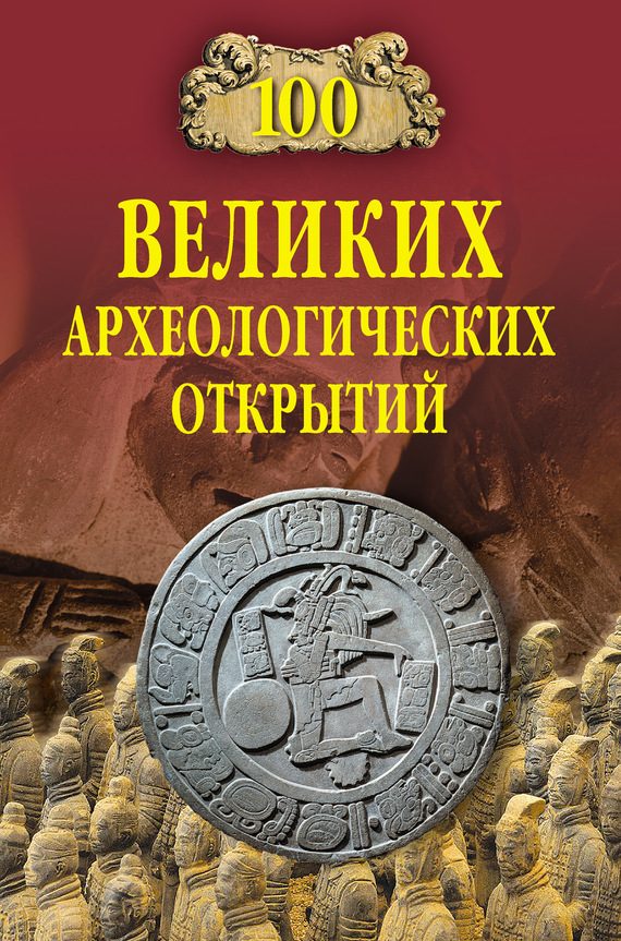 Обложка книги «100 великих археологических открытий»