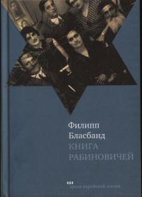 Обложка книги «Книга Рабиновичей»