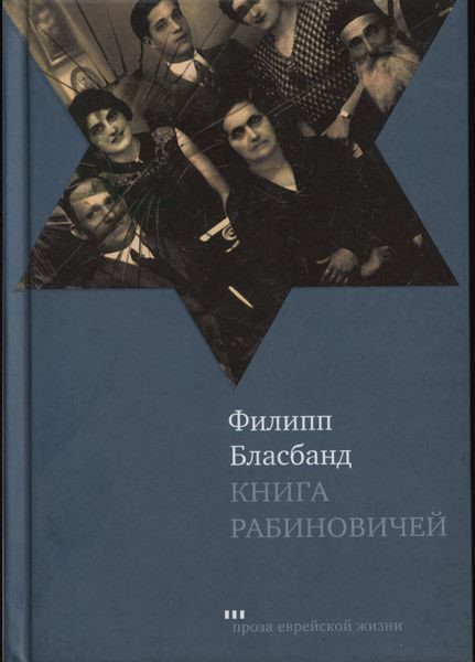 Обложка книги «Книга Рабиновичей»