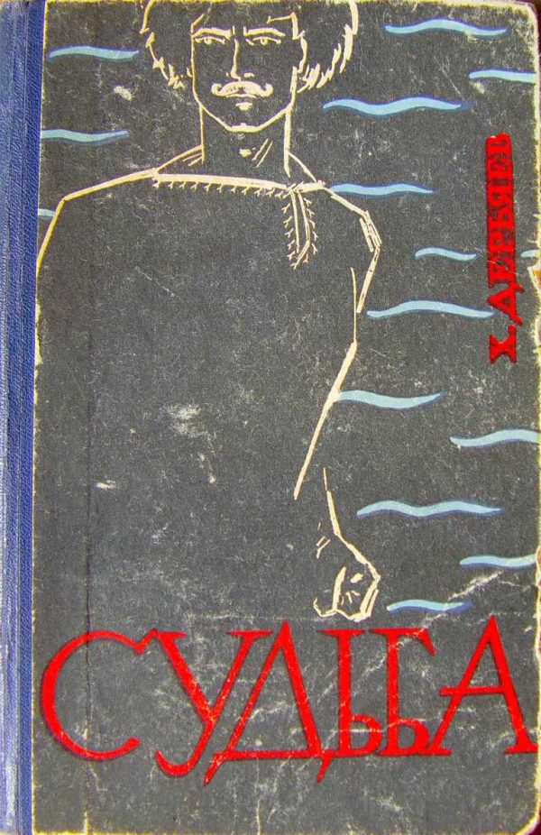 Обложка книги «Судьба (книга вторая)»