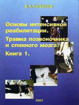 Обложка книги «Основы интенсивной реабилитации. Травма позвоночника и спинного мозга»