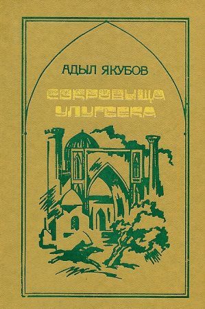 Обложка книги «Сокровища Улугбека»