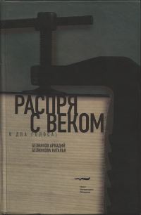 Обложка книги «Распря с веком. В два голоса»