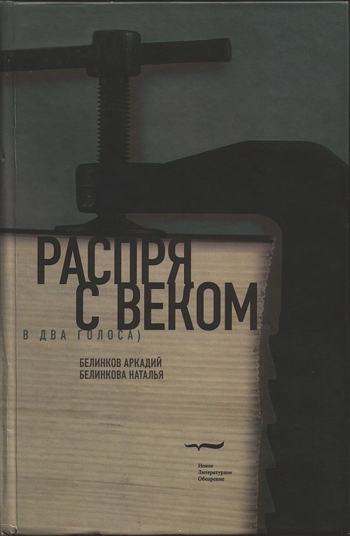 Обложка книги «Распря с веком. В два голоса»