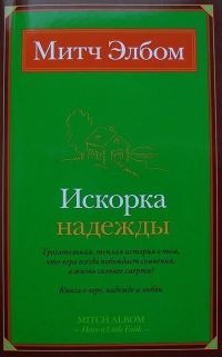 Обложка книги «Искорка надежды»