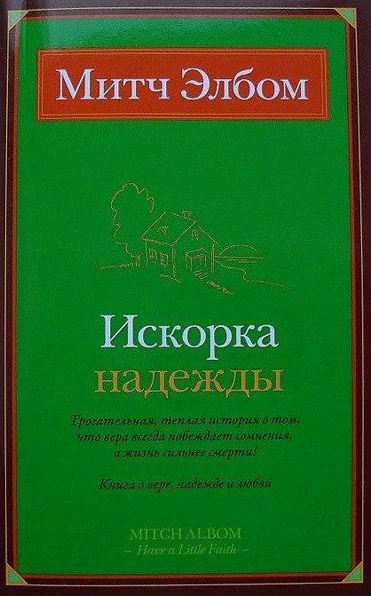 Обложка книги «Искорка надежды»