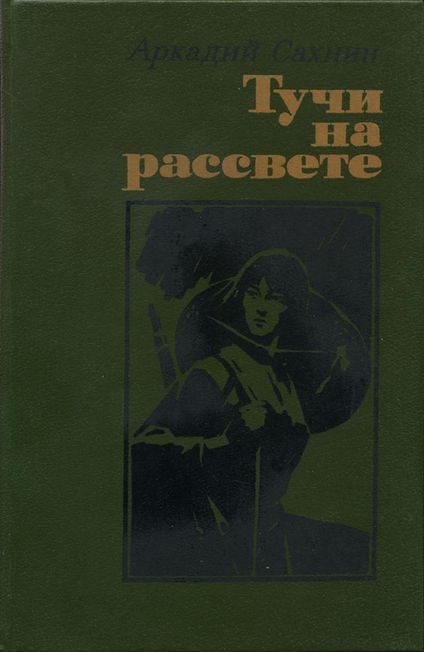 Обложка книги «Тучи на рассвете»