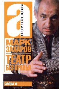 Обложка книги «Театр без вранья»