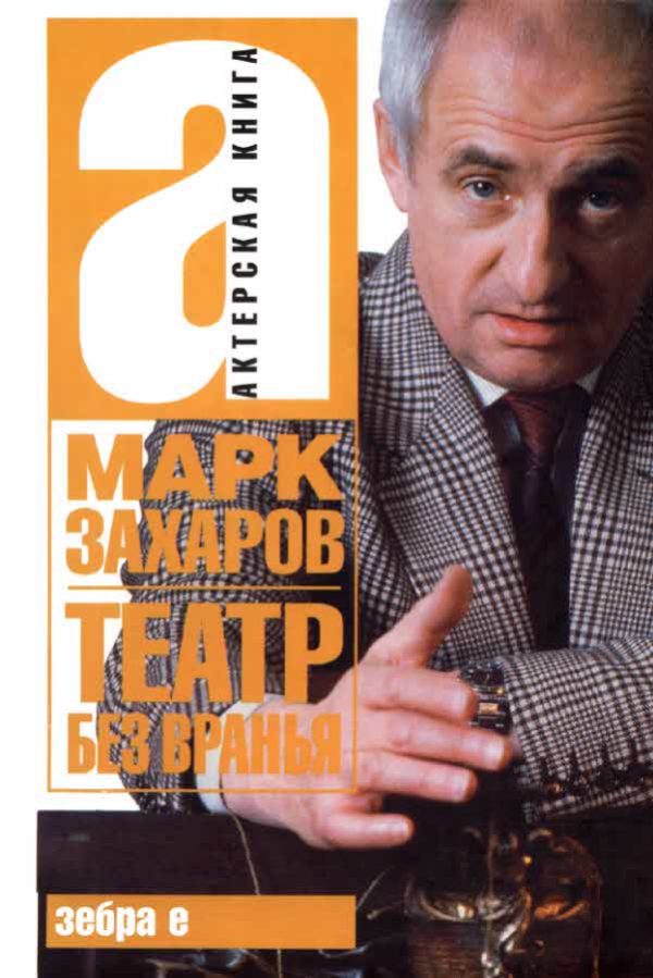 Обложка книги «Театр без вранья»