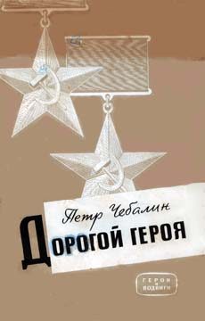 Обложка книги «Дорогой героя»