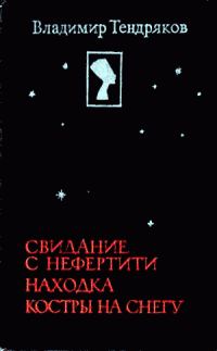 Обложка книги «Свидание с Нефертити»