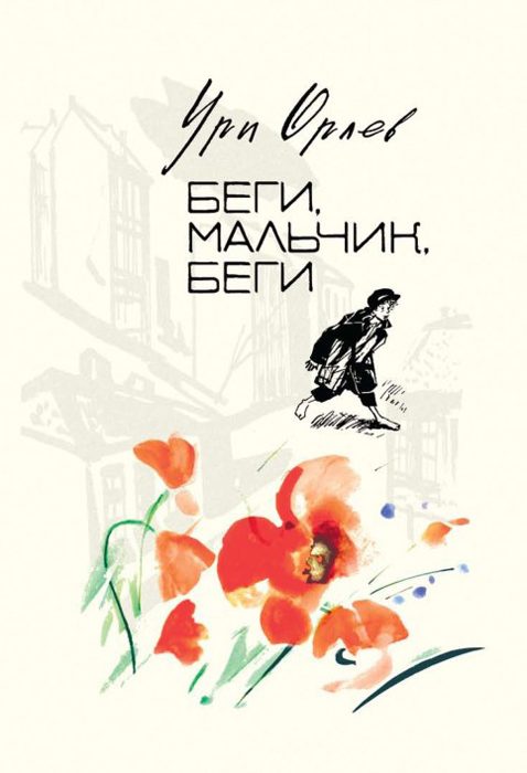 Обложка книги «Беги, мальчик, беги»