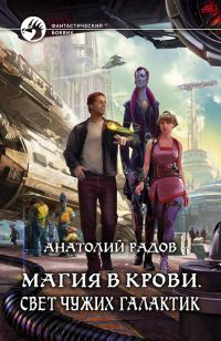 Обложка книги «Свет чужих галактик»