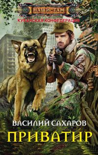 Обложка книги «Приватир»