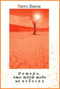 Обложка книги «Пятеро, что ждут тебя на небесах»