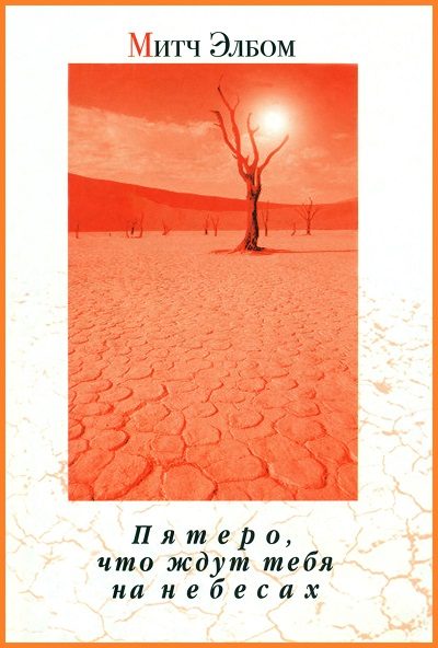 Обложка книги «Пятеро, что ждут тебя на небесах»
