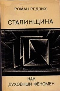Обложка книги «Сталинщина как духовный феномен»