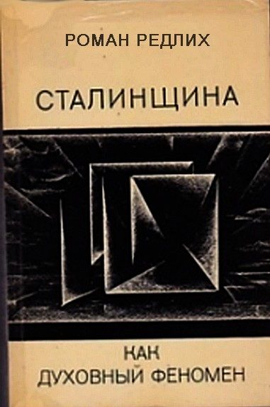 Обложка книги «Сталинщина как духовный феномен»