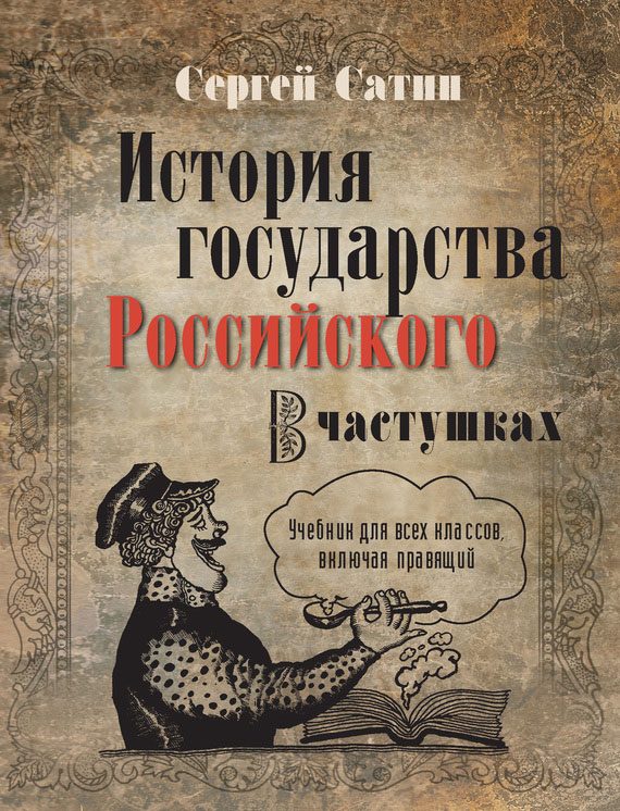 Обложка книги «История государства Российского в частушках. Учебник для всех классов, включая правящий»