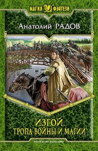 Обложка книги «Тропа Войны и Магии»