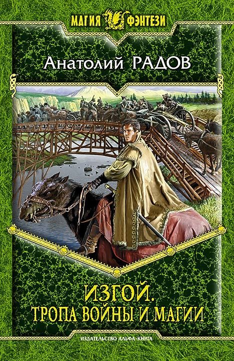 Обложка книги «Тропа Войны и Магии»