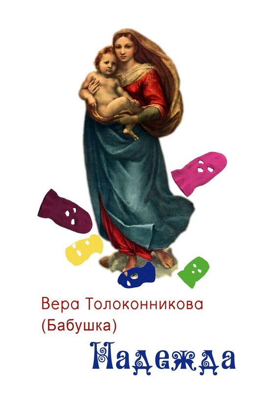 Обложка книги «Надежда»