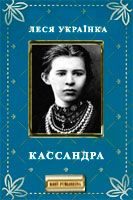 Обложка книги «Кассандра»