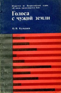 Обложка книги «Голоса с чужой земли»
