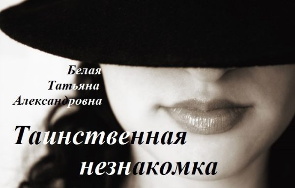 Обложка книги «Таинственная незнакомка»