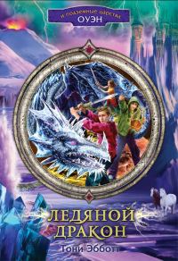 Обложка книги «Ледяной дракон»
