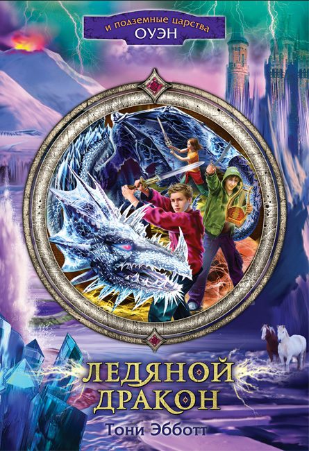 Обложка книги «Ледяной дракон»