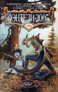 Обложка книги «Фэнтези 2005»