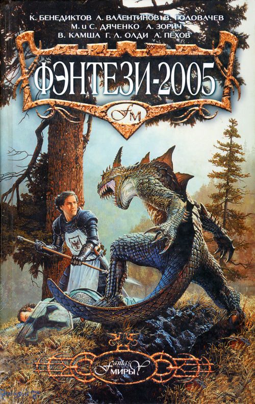 Обложка книги «Фэнтези 2005»