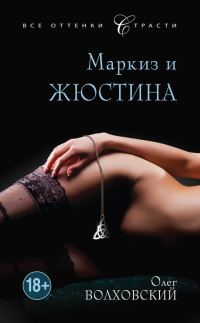 Обложка книги «Маркиз и Жюстина»