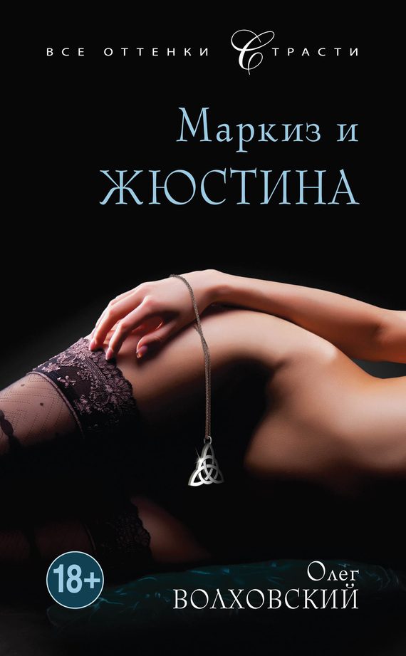 Обложка книги «Маркиз и Жюстина»