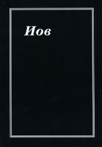 Обложка книги «Иов»