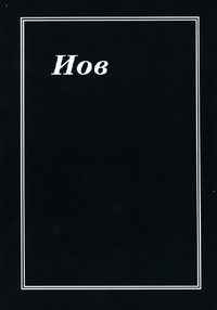 Обложка книги «Иов»
