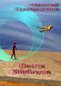 Обложка книги «Лента Мебиуса»