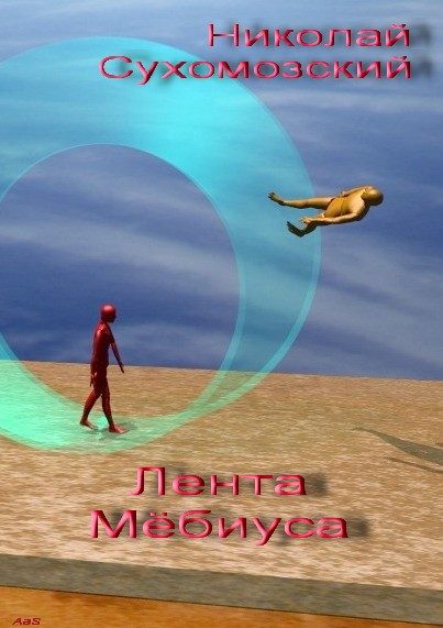 Обложка книги «Лента Мебиуса»