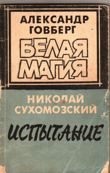 Обложка книги «Испытание»