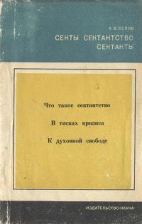 Обложка книги «Секты, сектантство, сектанты»