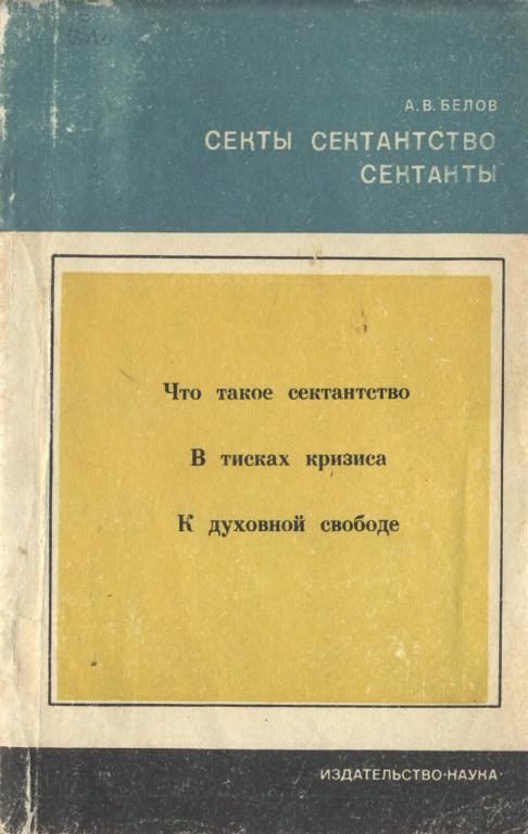 Обложка книги «Секты, сектантство, сектанты»