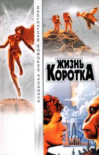 Обложка книги «Жизнь коротка»