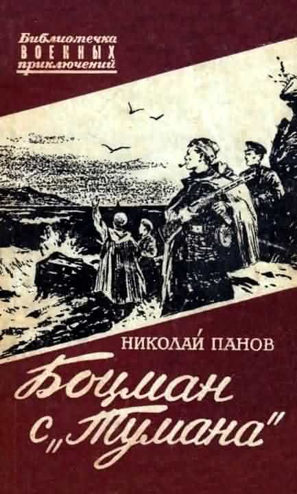Обложка книги «Боцман с «Тумана»»