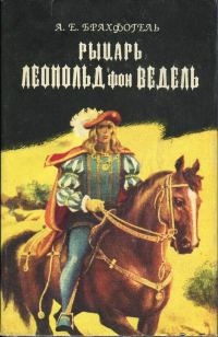 Обложка книги «Рыцарь Леопольд фон Ведель»