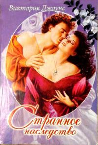 Обложка книги «Странное наследство»