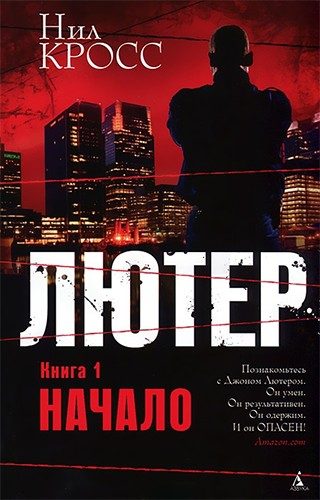 Обложка книги «Лютер. Книга 1. Начало»