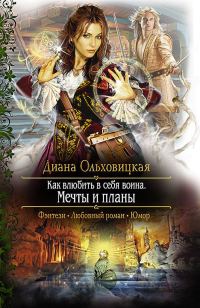 Обложка книги «Как влюбить в себя воина. Мечты и планы»