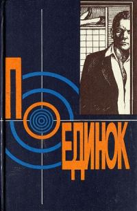 Обложка книги «Поединок. Выпуск 18»