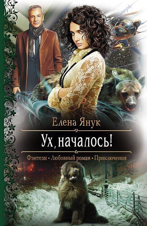 Обложка книги «Ух, началось!»